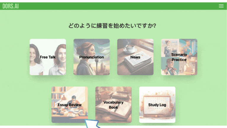 Dors.AIで英語のエッセイをレビュー